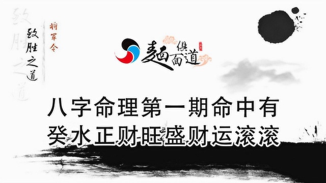 八字命理比肩格第一期:命中有癸水“正财旺盛”“财运滚滚”!