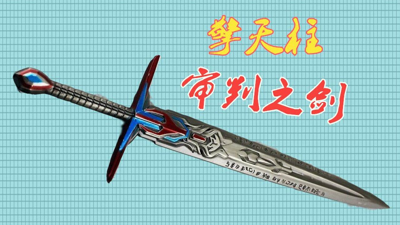 自制变形金刚里擎天柱的审判之剑还原度很高大家喜欢吗