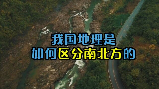 我们国家地理是如何区分南北方的?它们的分界线在哪里?