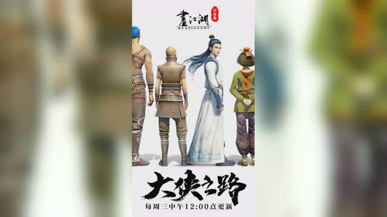大侠之路 2集