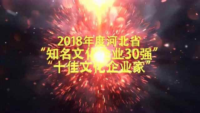 河北省“知名文化企业30强”“十佳文化企业家”推荐认定工作正式启动