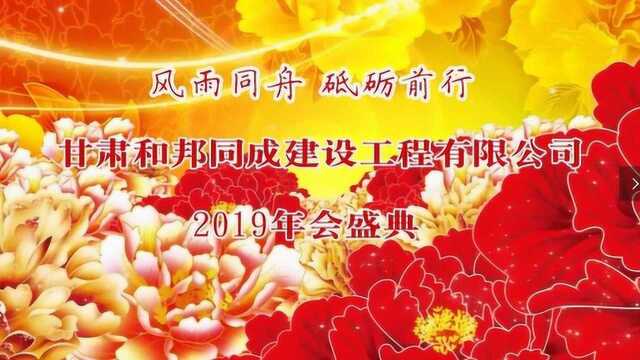 和邦年会片段一