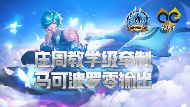 冬冠杯微操作:QG战队Snow庄周教学级牵制,马可无法输出!