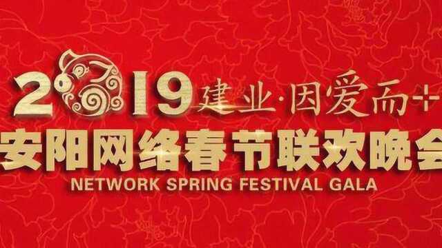 2019安阳网络春晚先导片温暖发布