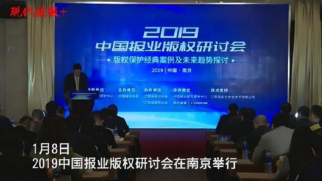 直击2019中国报业版权研讨会,看大咖“论剑”