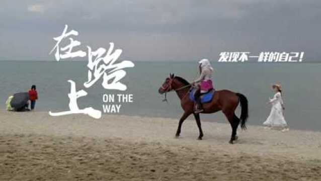 《在路上》MV:生命是一场永不停歇的旅程,在路上发现不一样的自己