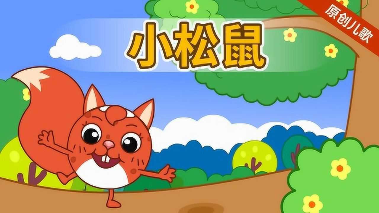 第17集 行星丸儿歌时间 小松鼠