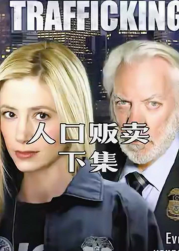 人口贩卖这样的电影应该让更多的人看到