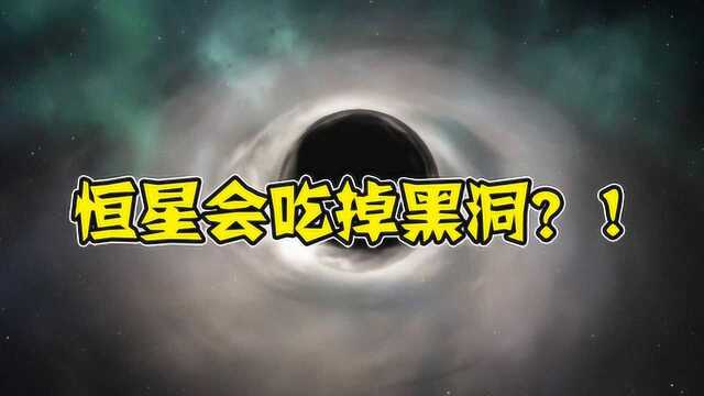 黑洞也会被“吞”?恒星有时会吞掉黑洞,不过只是暂时的!