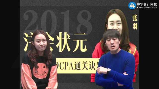 注会状元分享2019CPA通关诀窍