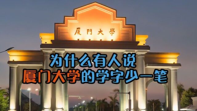 有人说“厦门大学”的“学”字少一笔,这到底是什么原因?