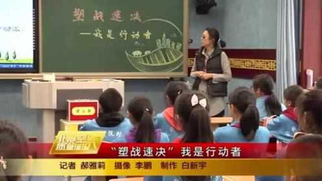 “塑战速决” 我是行动者