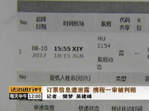 订票信息遭泄露 携程一审被判赔