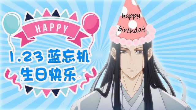 《魔道祖师》蓝忘机1.23生日应援:祝全世界最好的含光君生日快乐