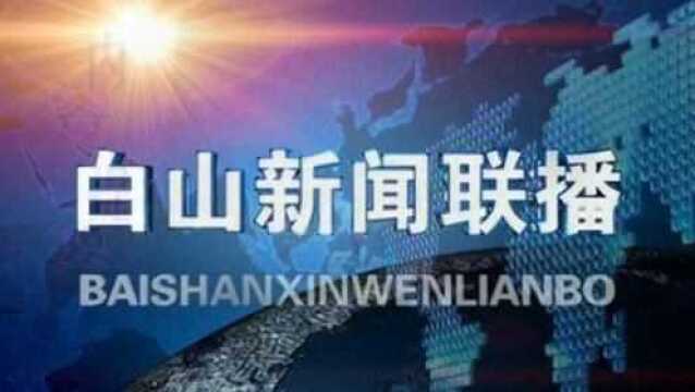 白山新闻联播2019年01月24日