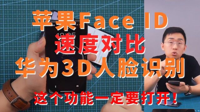 大家测 苹果Face ID对比华为3D人脸识别谁更快 科技美学