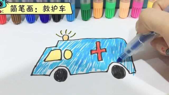 亲子简笔画 轻轻松松教你画救护车