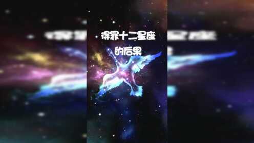 [图]得罪十二星座的后果