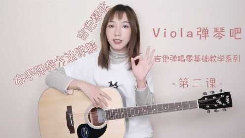 Viola弹琴吧 - 吉他弹唱零基础教学教程 - 第二课