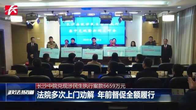 民生无小事!长沙法院集中兑现民生案件执行款近7000万元