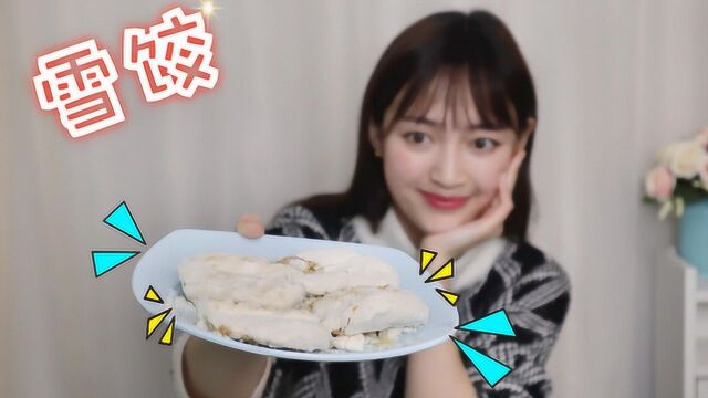 可以开袋即食的“饺子”味道会怎么样?试吃湖州特产“雪饺”