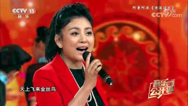 阿鲁阿卓音乐公开课演唱《情深意长》