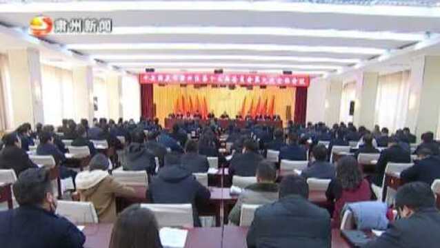 中共酒泉市肃州区第十五届委员会第九次全体会议召开