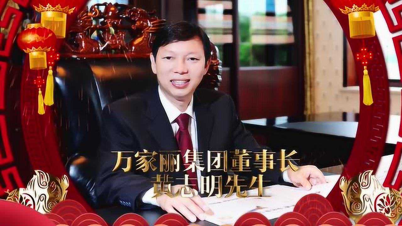 万家丽集团董事长黄志明先生向全国人民拜年
