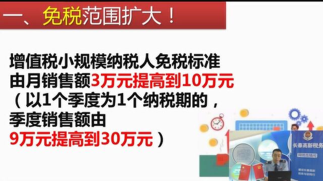 直播:长春高新税务直播:小微企业普惠性税收减免政策那些事增值税