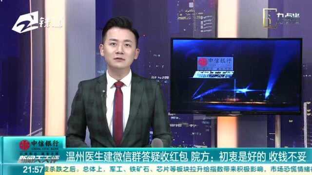 新闻天天评 温州医生建微信群答疑收红包 院方:初衷是好的