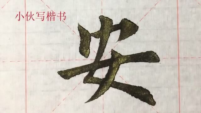 毛笔楷书示例:安字,女字可是非常难写