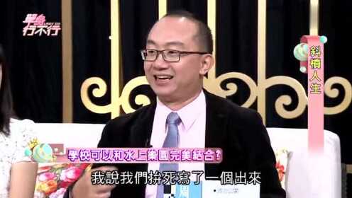 台湾综艺节目《单身行不行》：政治公关赚很大