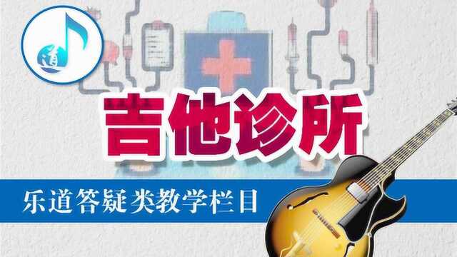 乐道吉他教学答疑《吉他诊所》第九期 主讲: 纪斌