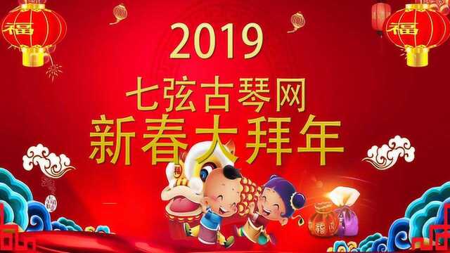 七弦古琴网 新年祝福 视频合集