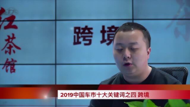 车市红点红茶馆 新春十大关键词之四:跨境