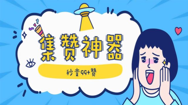 朋友圈集赞神器,让你分分钟100个赞!