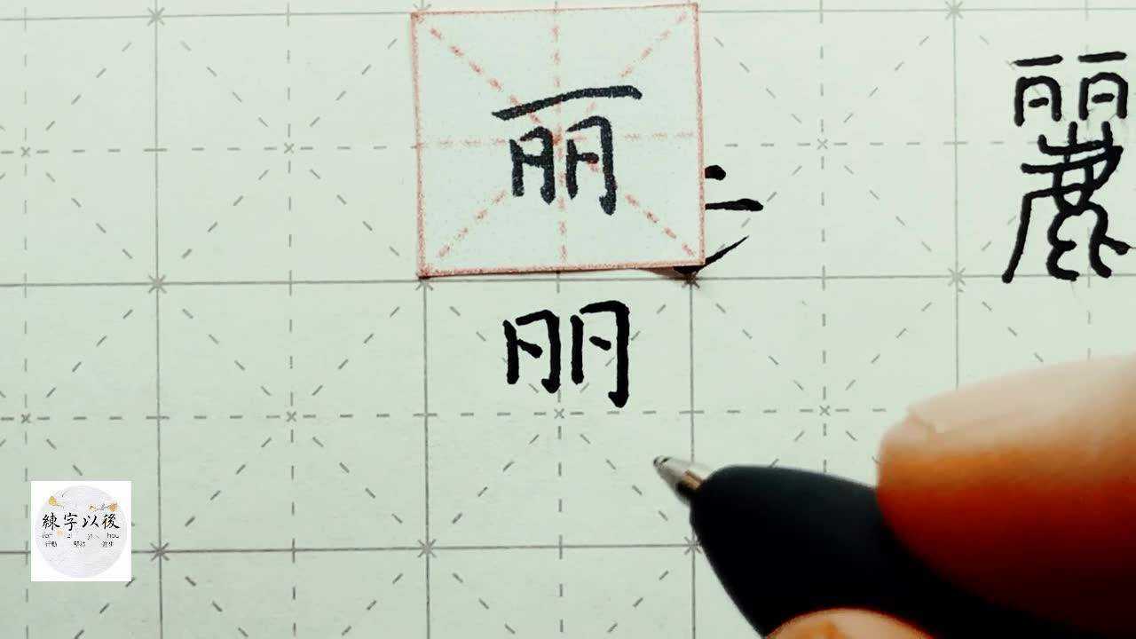 练字以后原创 千字文 硬笔楷书讲解 丽