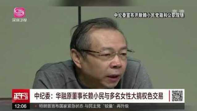 华融原董事长赖小民受贿贪污重婚被提起公诉