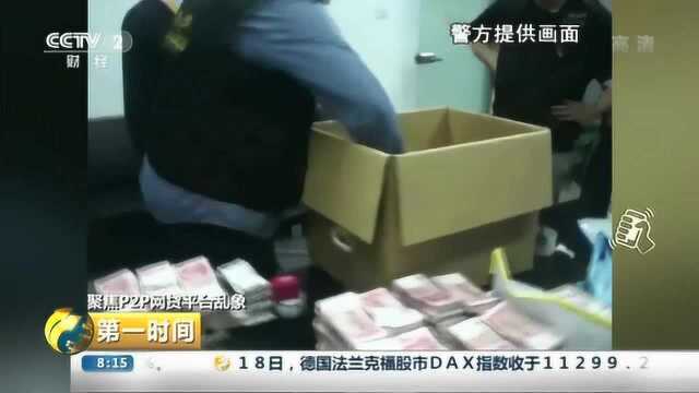 记者调查P2P网贷平台乱象 多家平台负责人主动投案