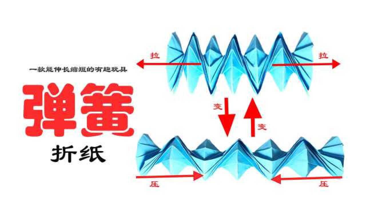 纸弹簧折法步骤图解图片