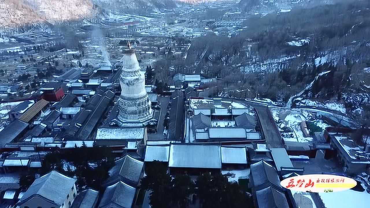 五台山〈航拍〉塔院寺恢弘大白塔，显通寺庄严七重殿_高清1080P在线观看平台_腾讯视频