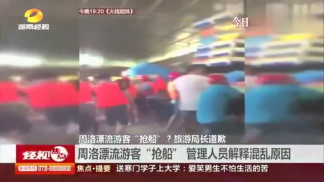 周洛漂流游客“抢船”旅游局长道歉