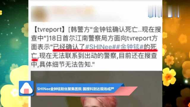 SHINee金钟铉粉丝聚集医院国搜科到达现场戒严