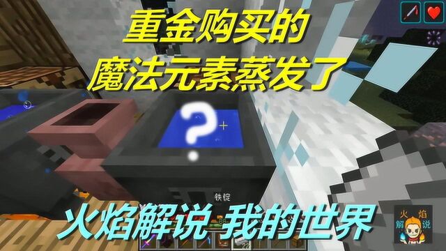 火焰解说 我的世界 魔法神秘领域 6029 重金购买的魔法元素蒸发了