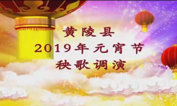 黄陵县2019年元宵节秧歌下部分