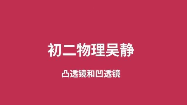 20181220初二物理吴静凸透镜和凹透镜