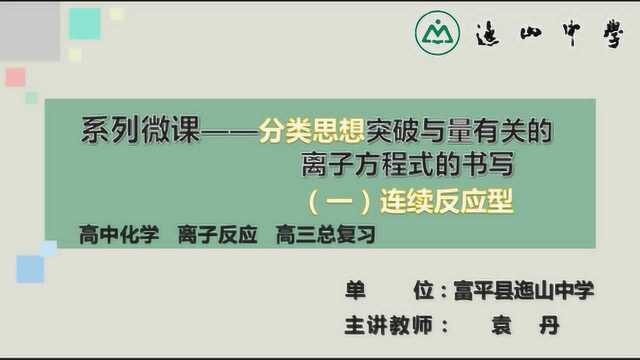 系列微课《分类思想突破与量有关的离子方程式书写》之连续反应型