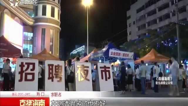 海南创新举办招聘夜市 方便用人单位和求职者