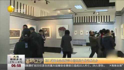 本溪：桓仁满族自治县获评中国民间文化艺术之乡