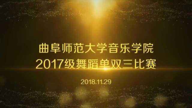 曲阜师范大学2017级舞蹈单双三比赛